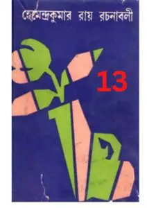 Hemendro kumar rochonabali 13