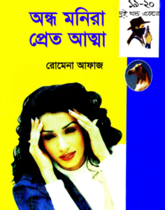 19- 20 Ondho Monira- Pret Aatma by Romena Afaz