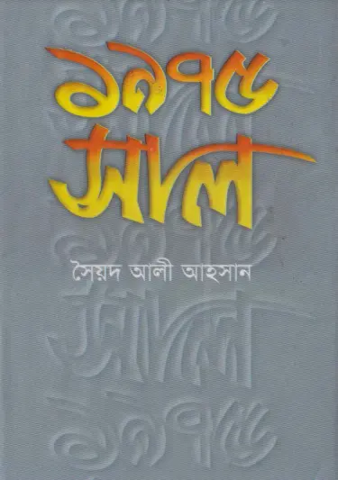 1975_shal by Syed Ali Ahsan