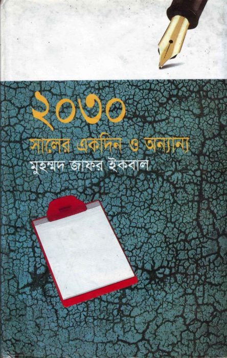 2030 Saler Ekdin O Annano by Muhammed Zafar Iqbal