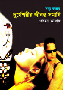 41 Durgeshwarir Jibonto Somadhi by Romena Afaz