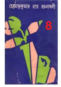 Hemendro kumar rochonabali 8