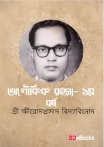 ALOUKIK RAHASYA YEAR 1 By Sriksirodaprasada Bidyabinoda