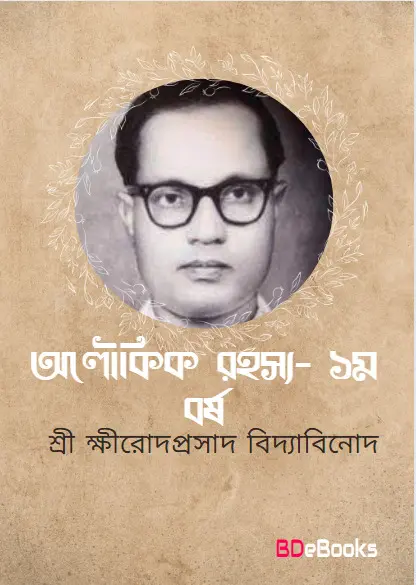 ALOUKIK RAHASYA YEAR 1 By Sriksirodaprasada Bidyabinoda