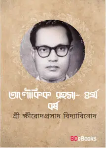 ALOUKIK RAHASYA YEAR 4 By Sriksirodaprasada Bidyabinoda