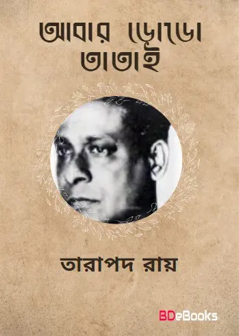 Abar Dodo Tatai by Tarapada Roy