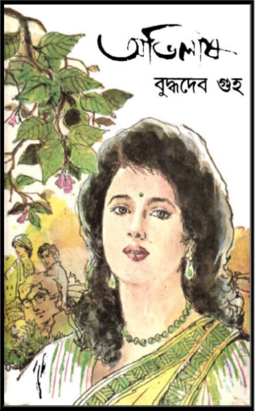 Abhilash by Buddhadeb Guha PDF Book Download