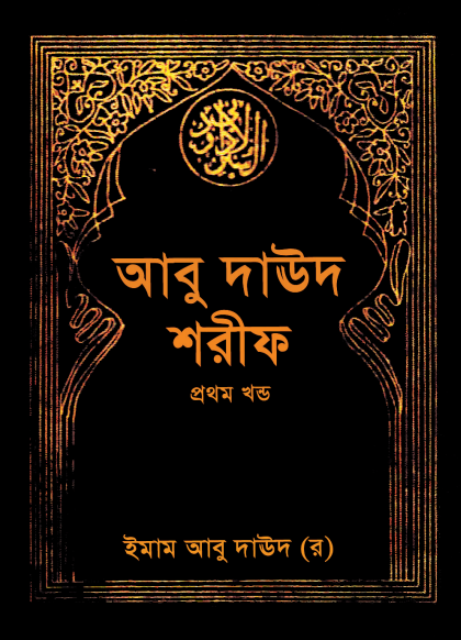 Abu Daud Sharif - Part 1 by Islamic Foundation Publication