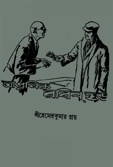 Adhunik Robinhood By Hemendra Kumar Roy