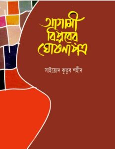 Agami Biploper Ghosona Pottro By Sayeed Kutub Sahid