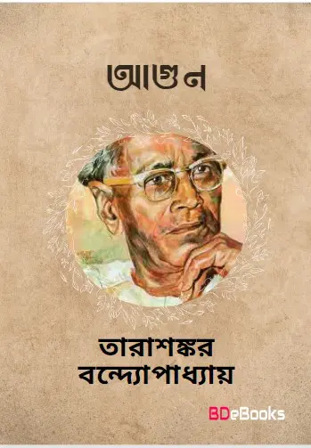 Agun by Tarasankar Bandyopadhyay