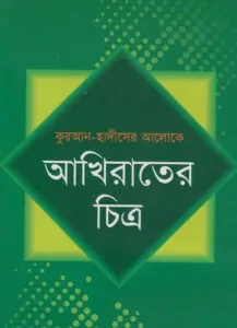 Akhirat ar Chitro by Maulana Muhammad Khalilur Rahman Mumin