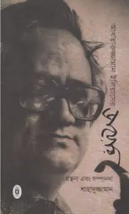 Akhteruzzaman Elieser Diary By Shahaduzzaman