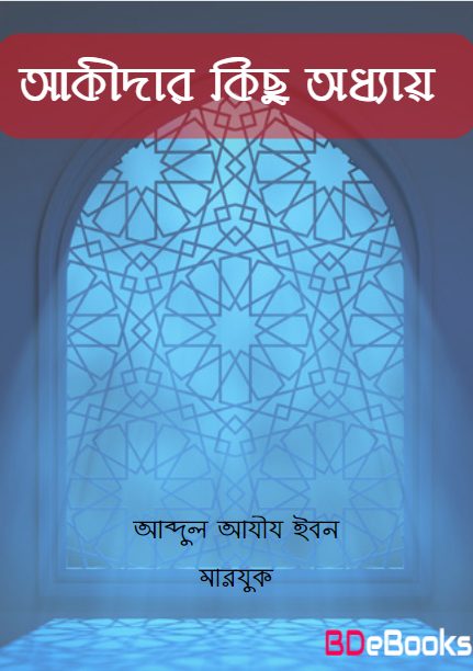 Akidar Kisu Odhyay by Abdul Aziz Ibn Maryuq