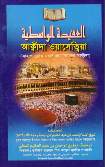 Akidda Wasatiyah by Ahmad Bin Abdul Halim Ibn Taymiyyah
