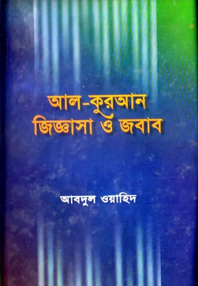 Al Quran Jiggasa O Jobab by Dr. Abdul Wahid