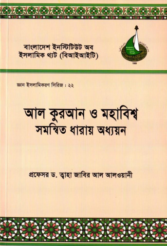 Al Quran O Mohabisho Somonito Dharay Oddhyon by Dr. Tobha Jabir Alwani