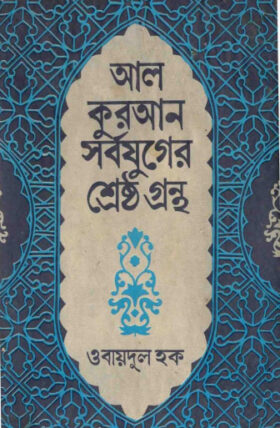 Al Quran Sarbo Juger Srestha Grantha by Obaidul Haq Mia Download or ...