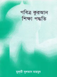 Al Quran Sikkah Paddhati by Mufti Sultan Mahmud