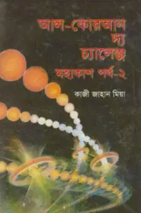 Al Quran The Challenge Mohakash Volume 1 by Qazi Jahan Mia
