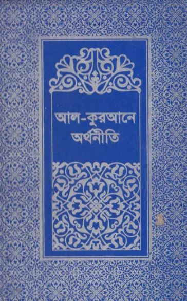 Al Quran a Orthoniti Volume 2 by Islamic Foundation