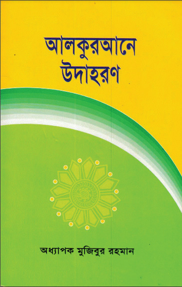 Al Quran e Udharan by Professor Mujibur Rahman