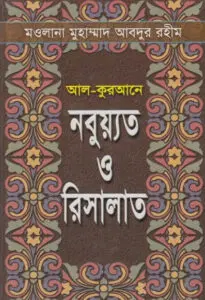 Al Qurane Nabuyat O Risalat by Maulana Muhammad Abdur Rahim