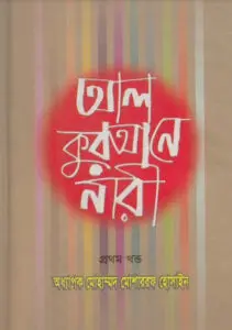 Al Qurane Nari Volume 1 by Mohammad Musharraf Hossain