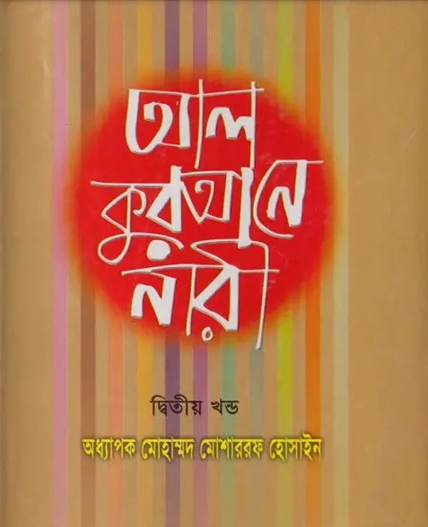 Al Qurane Nari Volume 2 by Mohammad Musharraf Hossain