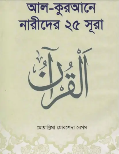 Al Qurane Narider 25 Sura by Morsheda Begum