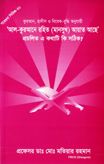 Al Qurane Rohito (Mansukh) Ayat Ase Procholito A Kothati Ki Sothik by Md. Matiar Rahman