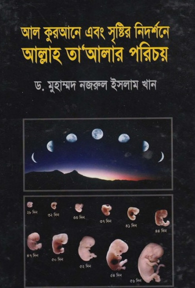 Al Qurane and Sristir Nidorshone Allah r Porichoy by Dr. Muhammad Nazrul Islam Khan
