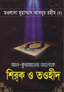 Al Quraner Aloke Shirak O Tawhid by Maulana Muhammad Abdur Rahim