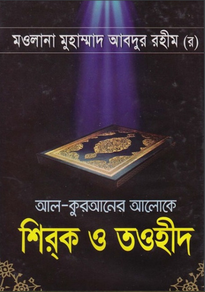 Al Quraner Aloke Shirak O Tawhid by Maulana Muhammad Abdur Rahim
