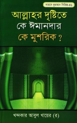 Allahr Dristy Te Ke Imandar Ke Musrik By Khondokar Abul Khayer PDF Book ...