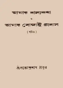 Amar Balyakatha O Amar Bombai Probas By Satyendranath Tagore