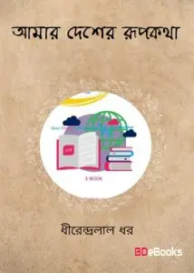Amar Desher Rupkatha