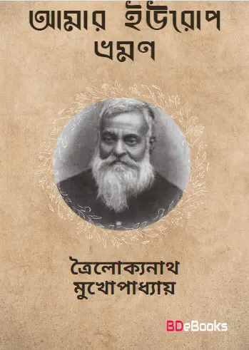Amar Europe Bhraman by trailokyanath mukhopadhyay