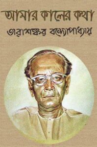 Amar Kaler Katha
