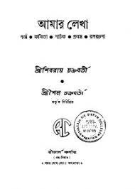 Amar Lekha by Shibram Chakraborty