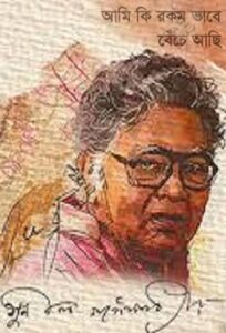 Ami Ki Rokom Vabe Beche Asi By Sunil Gangopadhyay
