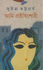 Ami Raikishori by Suchitra Bhattacharya