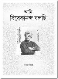 Ami Vivekananda Bolchi By Niloy Mukherjee