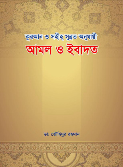 Amol O Ibadat by Dr. Tauhidur Rahman