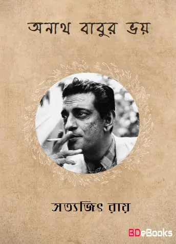 Anath Babur Bhoy