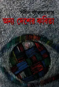 Anya Desher Kabita By Sunil Gangopadhyay