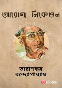 Arogya Niketan by Tarasankar Bandyopadhyay