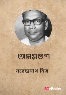 [PDF] Asamatal by Narendranath Mitra