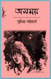 Asomoy by Suchitra Bhattacharya