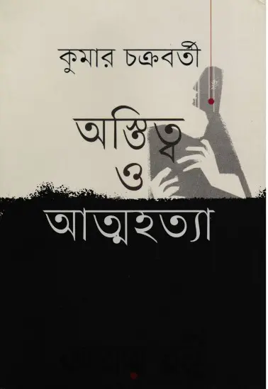Astittow O Attohotta By Kumar Chakraborty